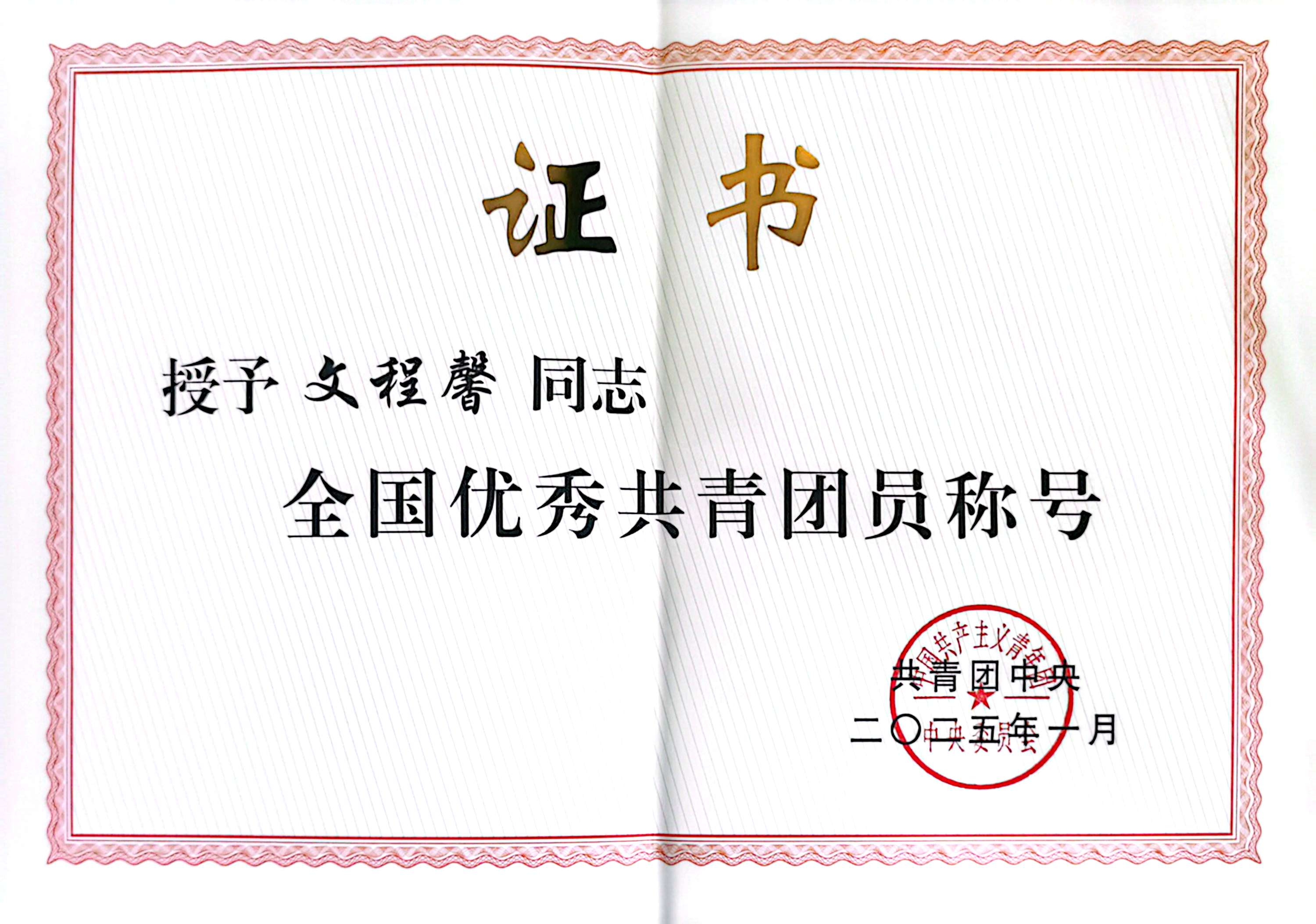 青春闪耀！我院文程馨荣膺“全国优秀共青团员”称号