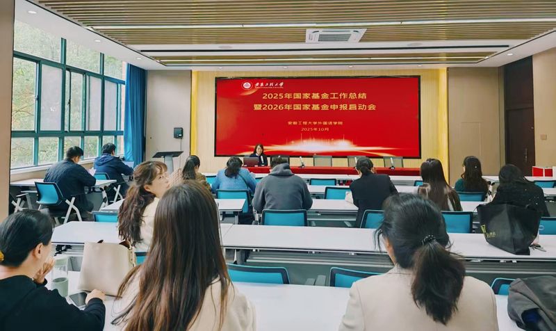 外国语学院召开2025年国家社科基金工作总结暨2026年国家社科基金申报动员会