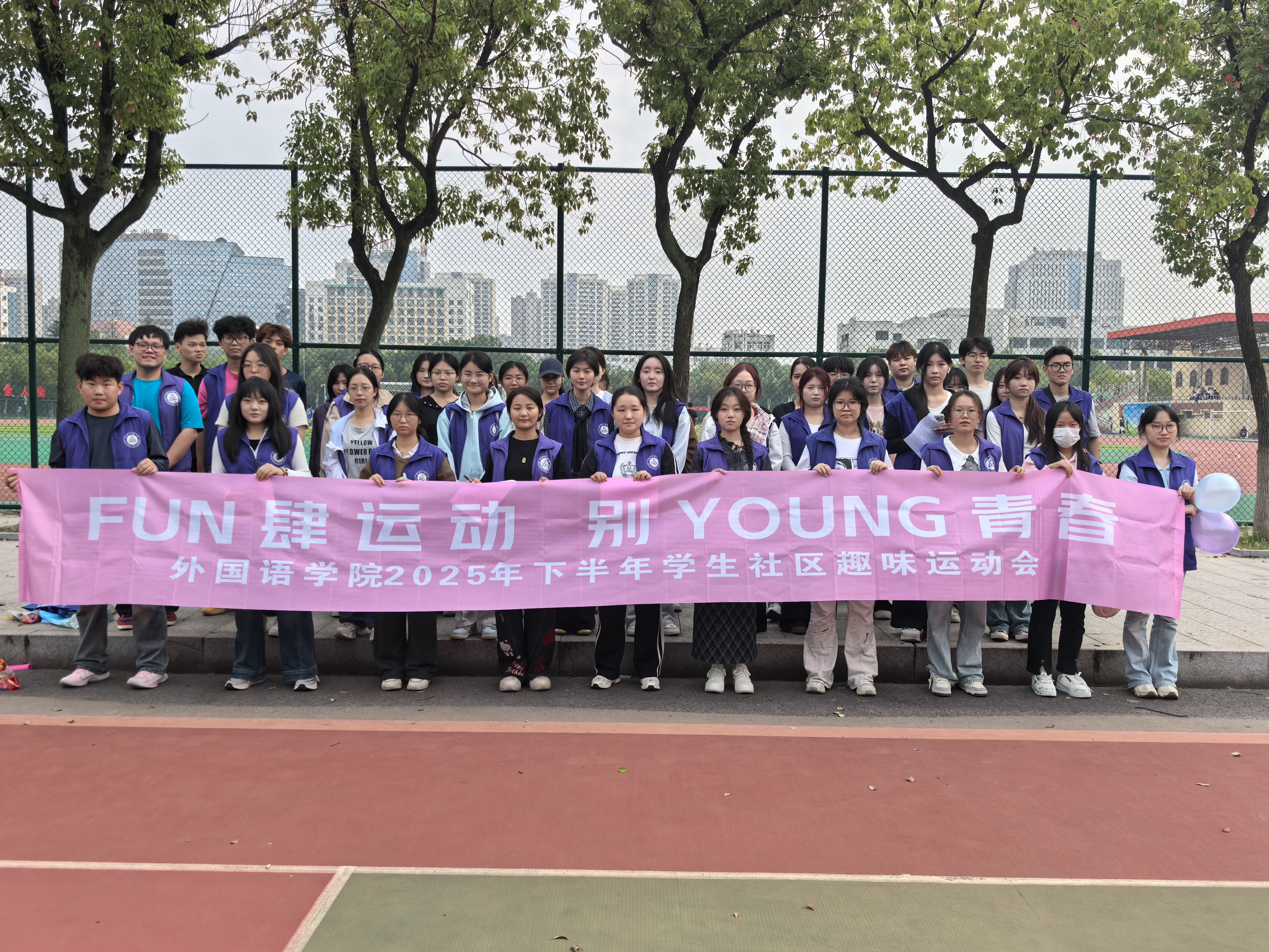 Fun 肆运动 别 Young 青春：外国语学院趣味运动会活力绽放​